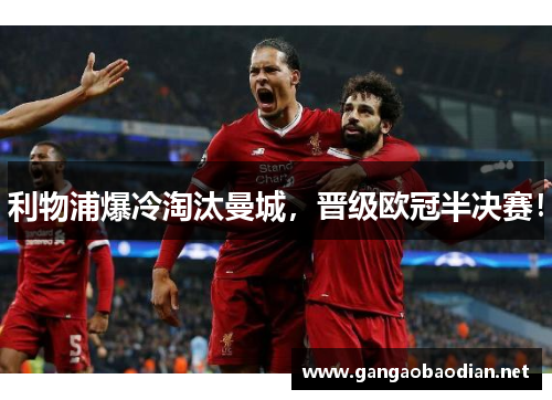 利物浦爆冷淘汰曼城，晋级欧冠半决赛！