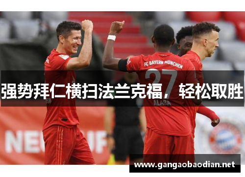 强势拜仁横扫法兰克福，轻松取胜