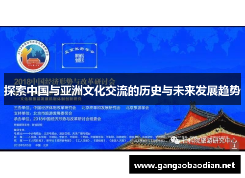 探索中国与亚洲文化交流的历史与未来发展趋势